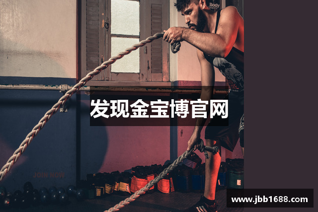 发现金宝博官网